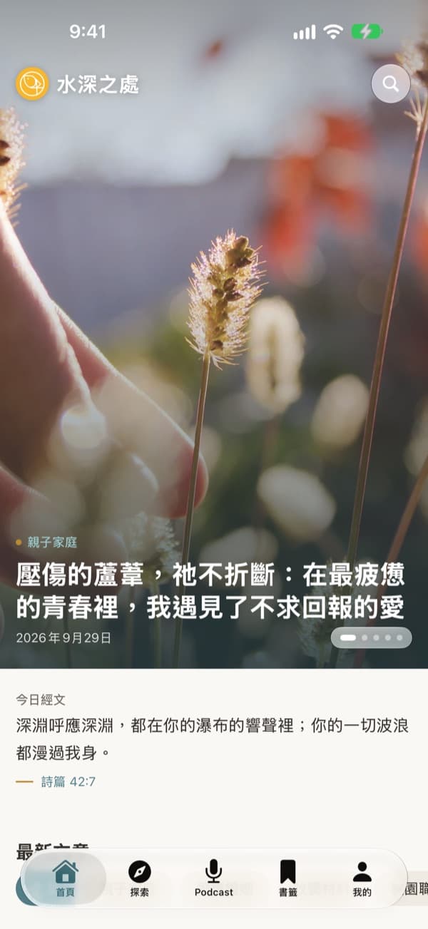 首頁：精選文章與今日經文