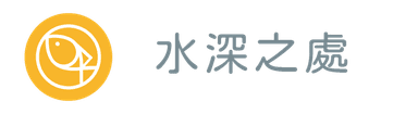 水深之處 Luke54.org