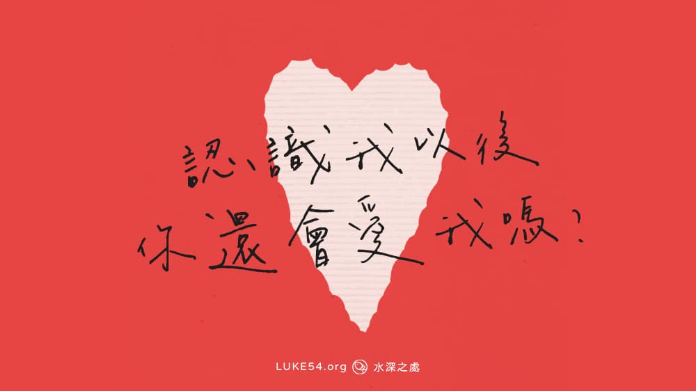 【福音ㄅㄆㄇ】認識我以後 你還會愛我嗎？
