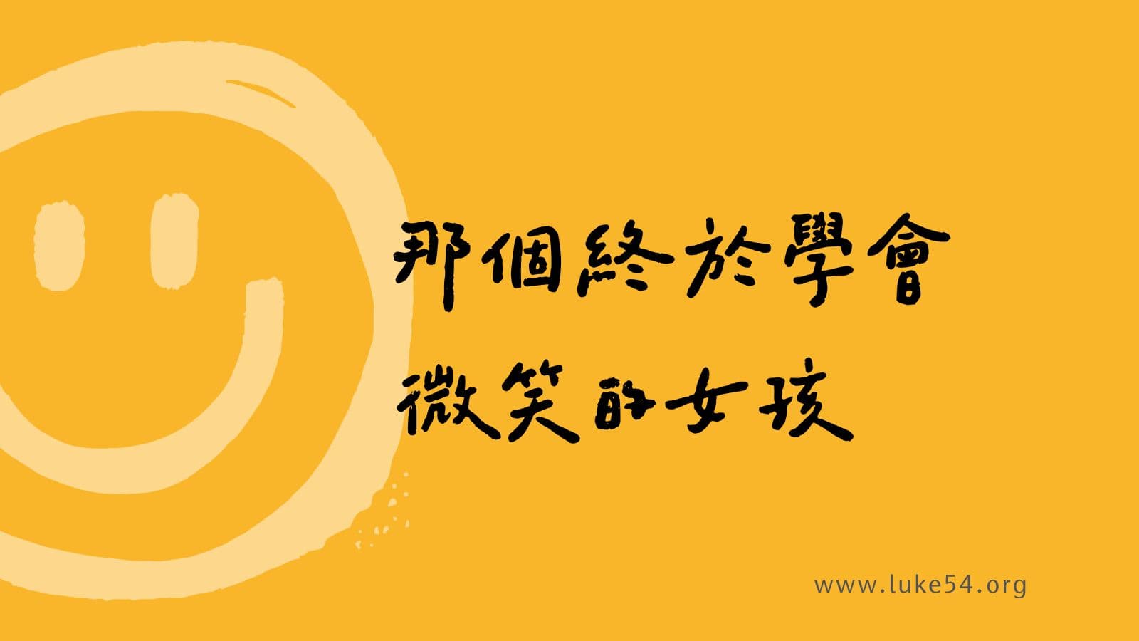 那個學會微笑的女孩