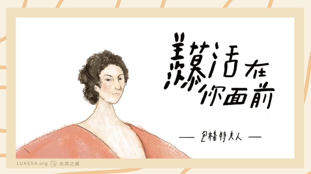 屬靈偉人書籤系列：羨慕活在神前的包格特夫人
