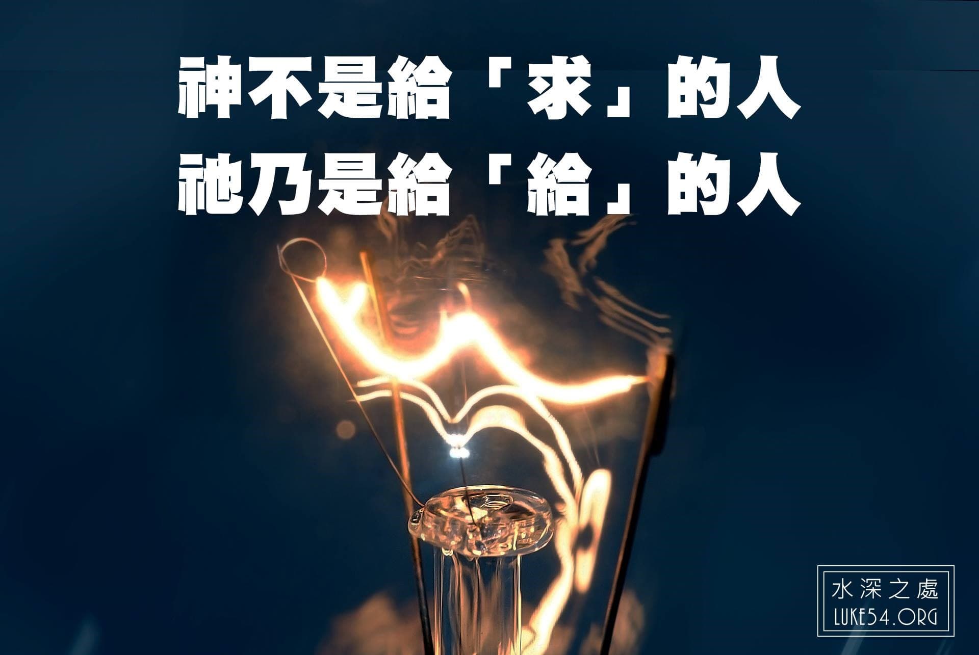 【水深LINE精選】誰來點燈？
