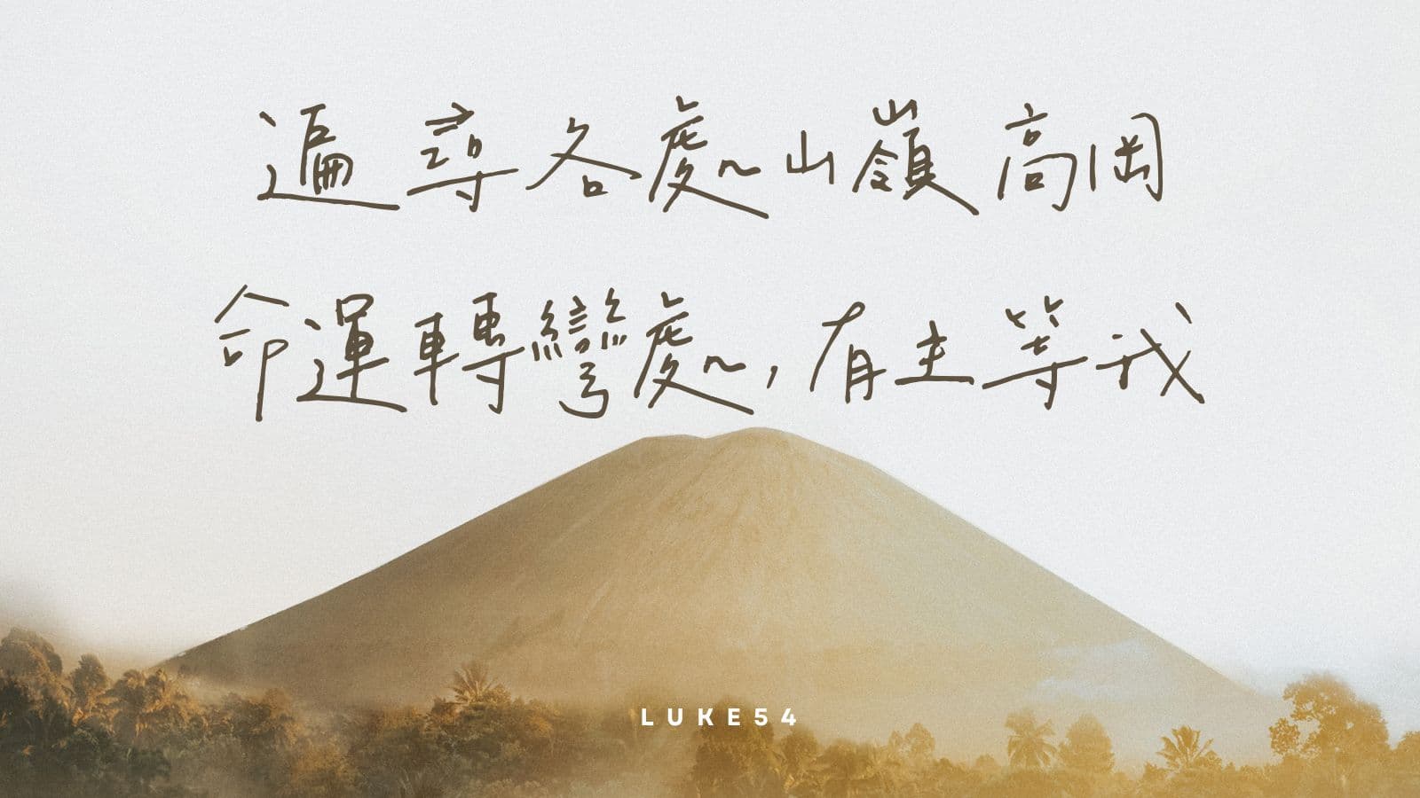 徧尋各處山嶺高岡
