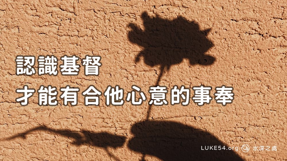 夠認識基督，才能有合他心意的事奉