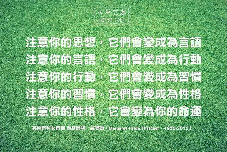 【水深LINE精選】習慣成就美好