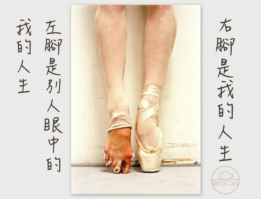 【水深LINE精選】右腳人生、左腳人生