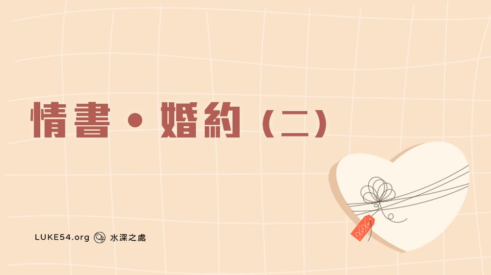 【福音ㄅㄆㄇ】情書．婚約（二）