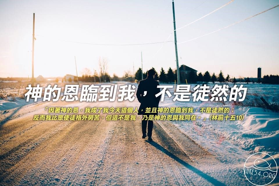 【水深LINE精選】 因著神的恩，我成了我今天這個人