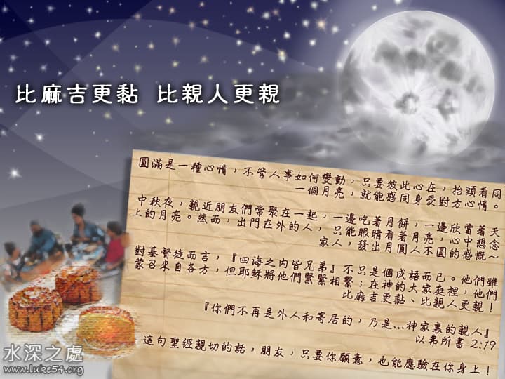 [中秋節]比麻吉更黏 比親人更親