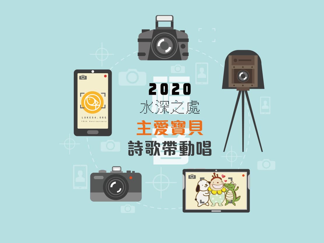 2020水深十周年，水深之處-主愛寶貝帶動唱比賽