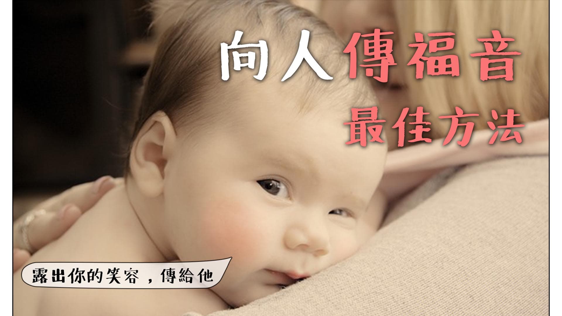 【向人傳福音─最佳方法】家人篇~~露出你的笑容、唱詩歌，重點是....