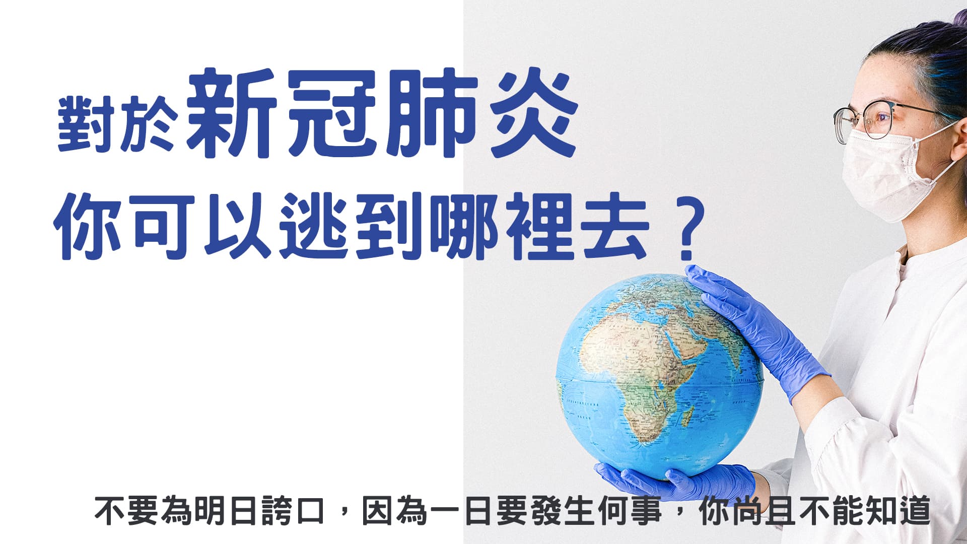 【對於新冠肺炎，你可以逃到哪裡去？】不要為明日誇口，因為一日要發生何事，你尚且不能知道