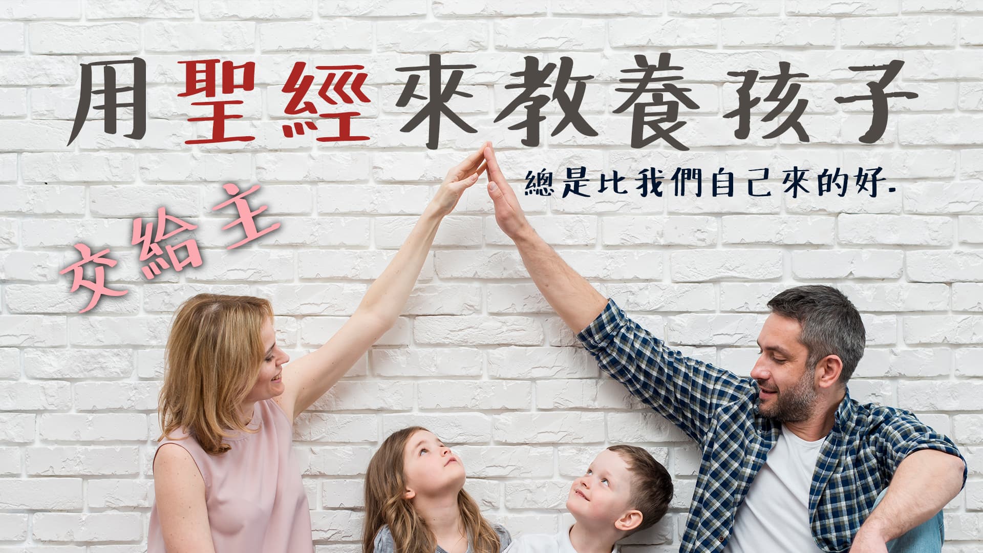 【用聖經來教養孩子：三大準則】一定要醒悟，交給主總是比我們自己來的好...