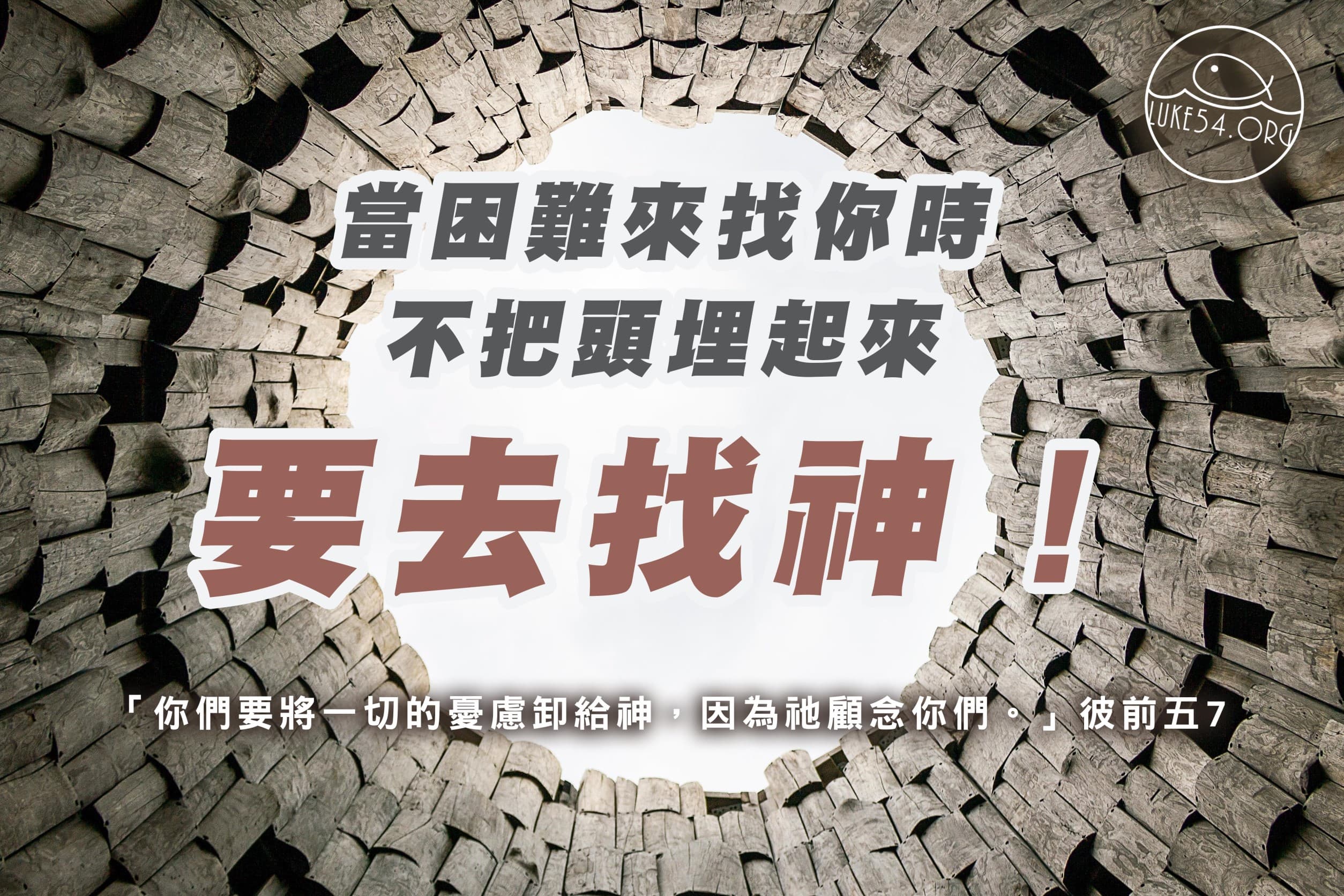 【當困難來找你時，怎麼辦？】不把頭埋起來，要去找神！