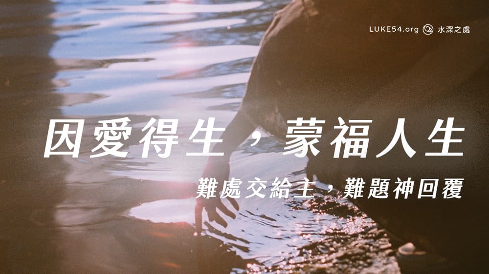 因愛得生，蒙福人生。難處交給主，難題神回覆｜不信的另一半向我傳福音