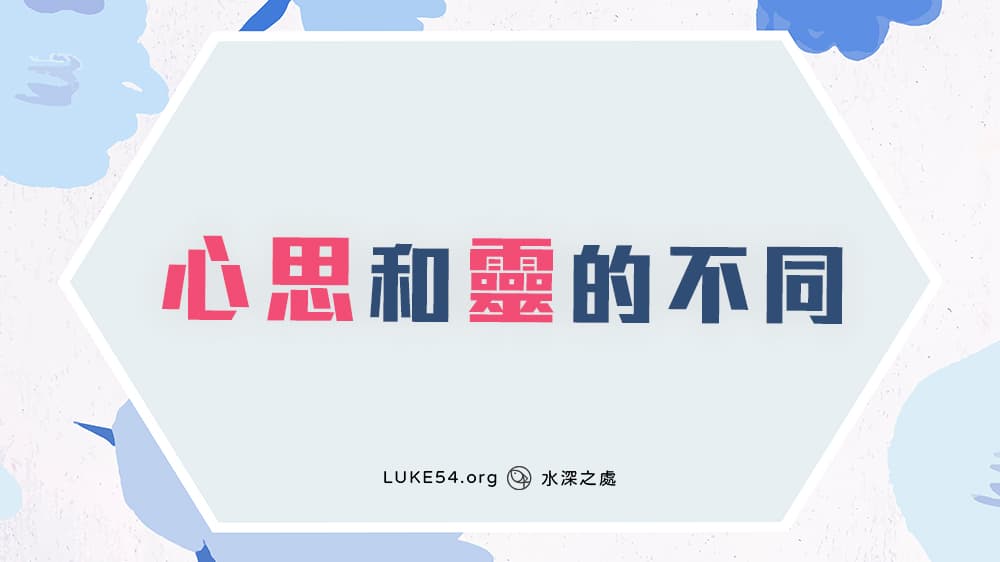 這樣讀書就對了－分辨心思和靈的不同