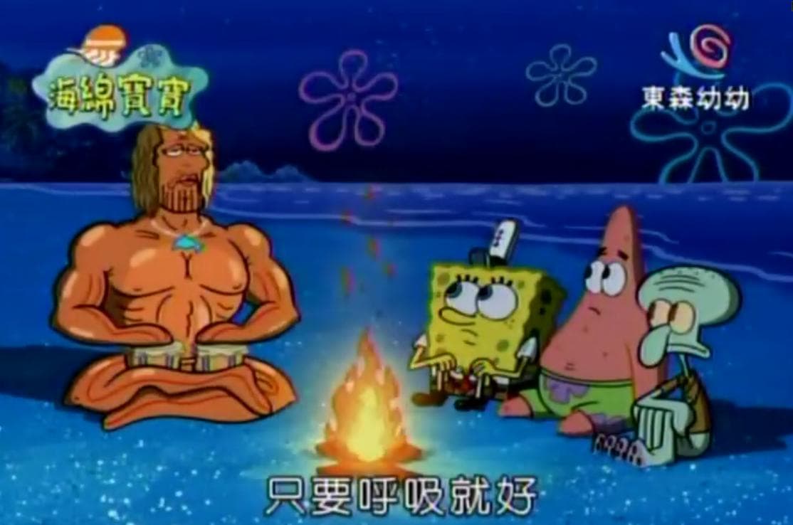 只要呼吸就好