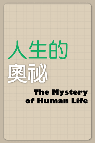 [人生的奧祕#1]神的創造-解開人類生存之奧秘