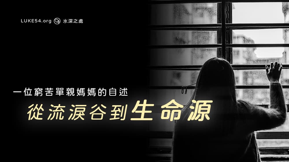 從流淚谷到生命源－一位窮苦單親媽媽的自述