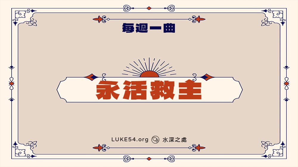 《永活救主》－Five的每週一曲