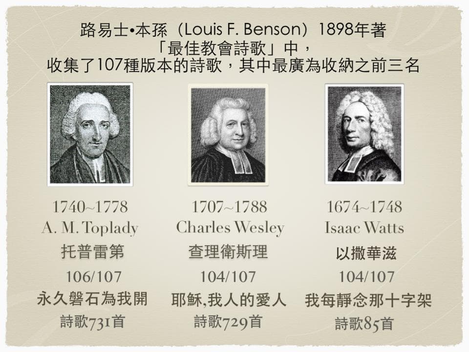 信與見：詩歌與詩人的故事（三）百年前最佳教會詩歌1