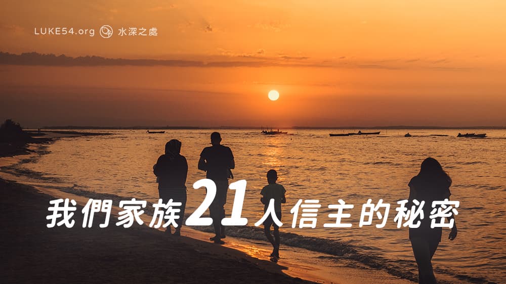 我們家族21人信主的秘密