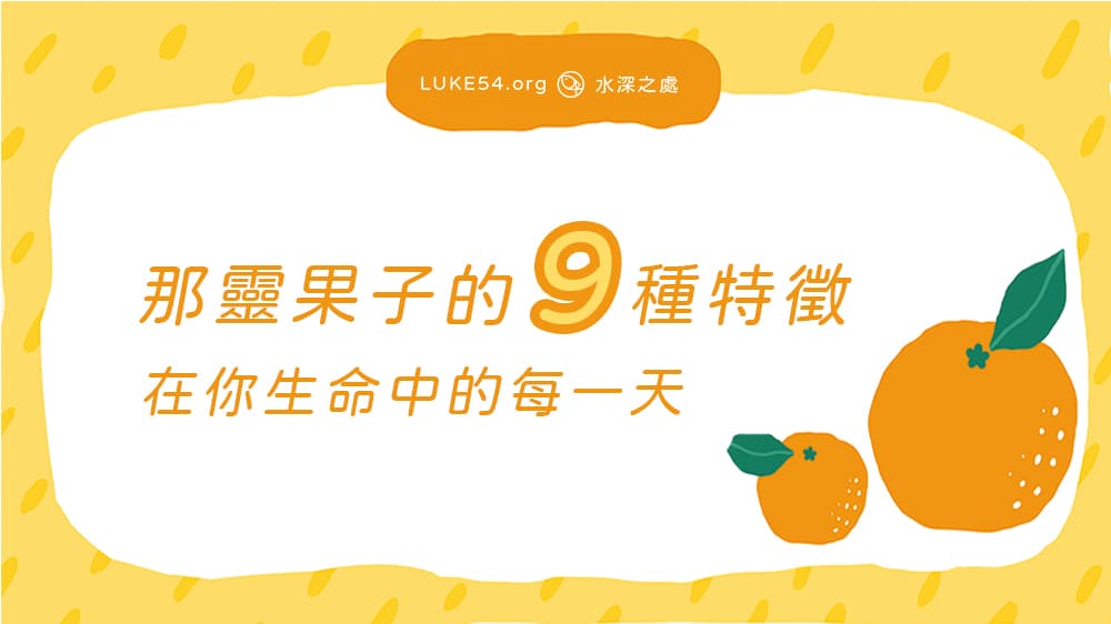 那靈果子的九種特徵：在你生命中的每一天