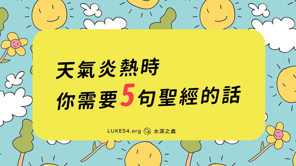 天氣炎熱時你需要5句聖經上的話（中英對照）