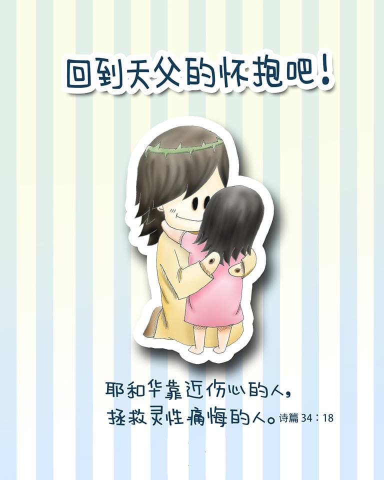 回到天父的懷抱吧！