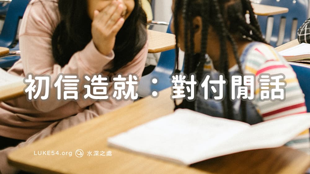 初信造就：對付閒話