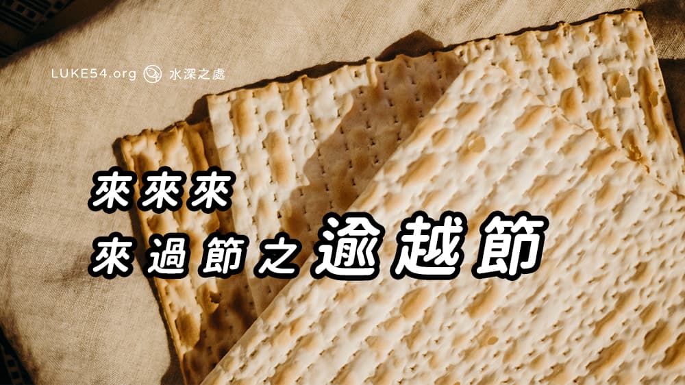 來來來，來過節之逾越節