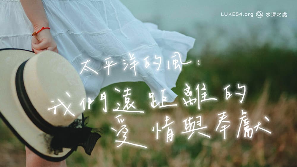 太平洋的風：我們遠距離的愛情與奉獻
