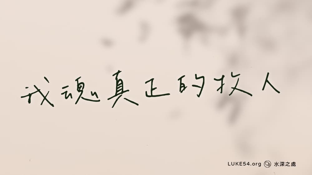 耶穌我魂的牧人
