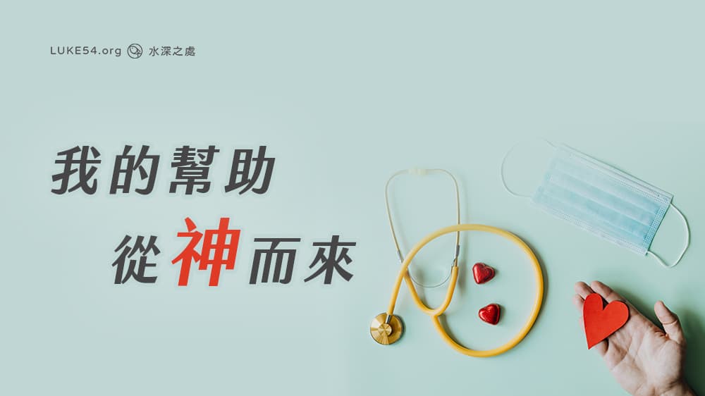 【台大醫生的職場見證】我的幫助從神而來