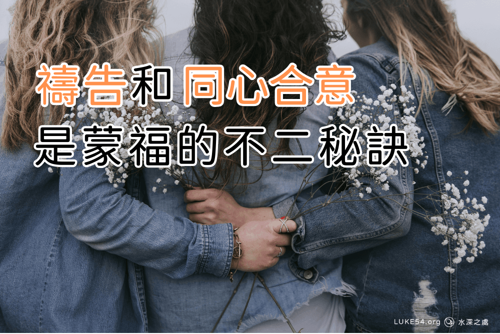 【福音見證】禱告和同心合意，是蒙福的不二秘訣