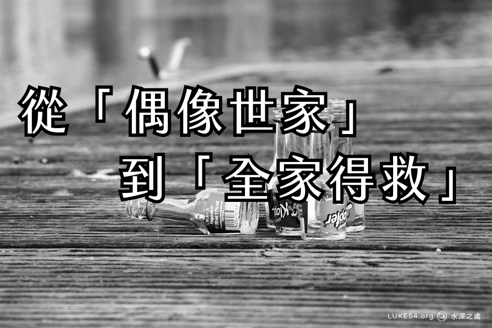出黑暗入光明：由「偶像世家」到「全家得救」