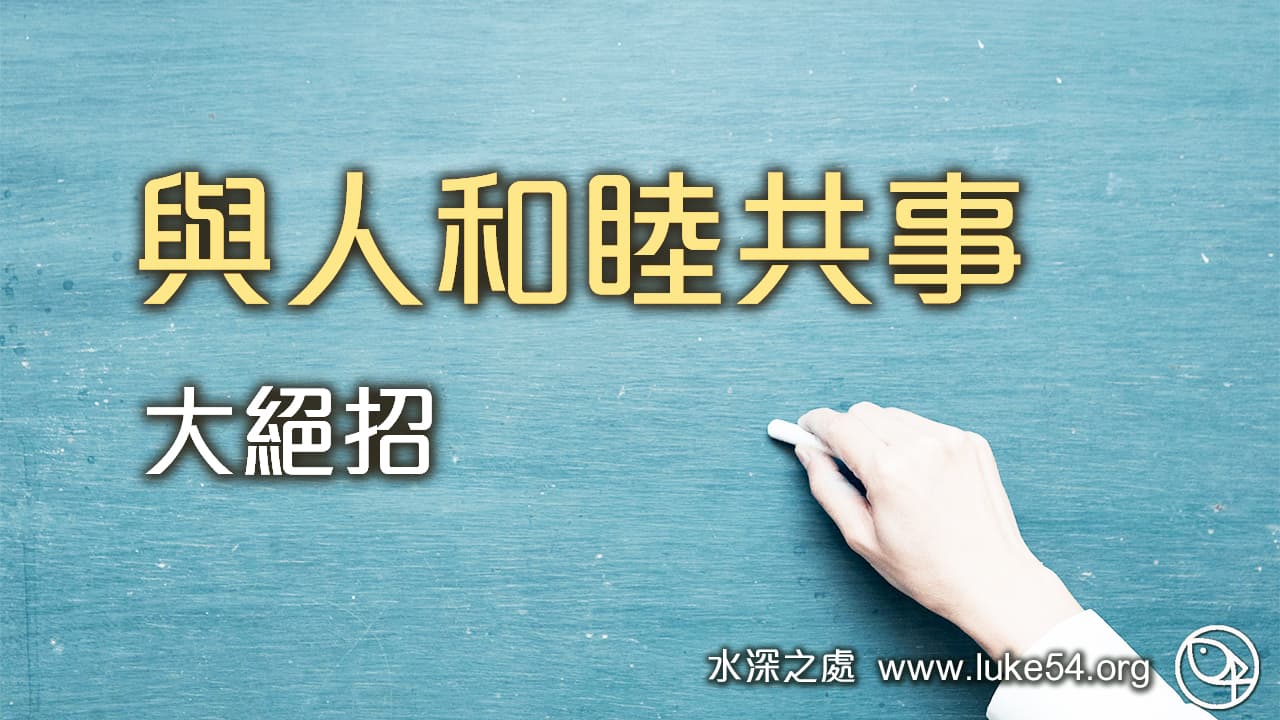 【與別人和睦、順利共事的大絕招】老師的第一堂課：大黑板和小白點