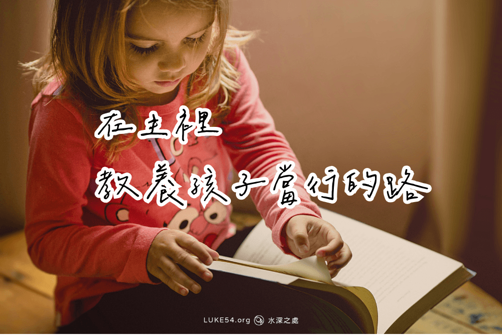 【養育見證】在主裡，教養孩子當行的路
