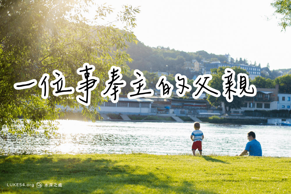 【一篇感人的見證】我對父親的一些印象