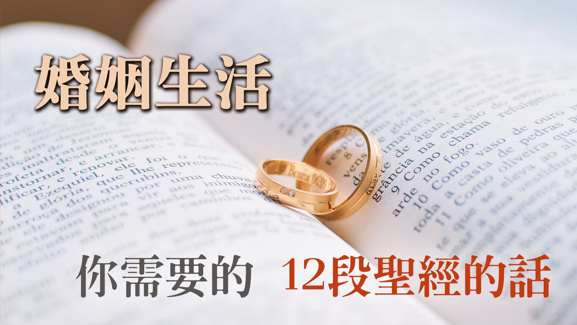 婚姻生活你需要的12段聖經的話