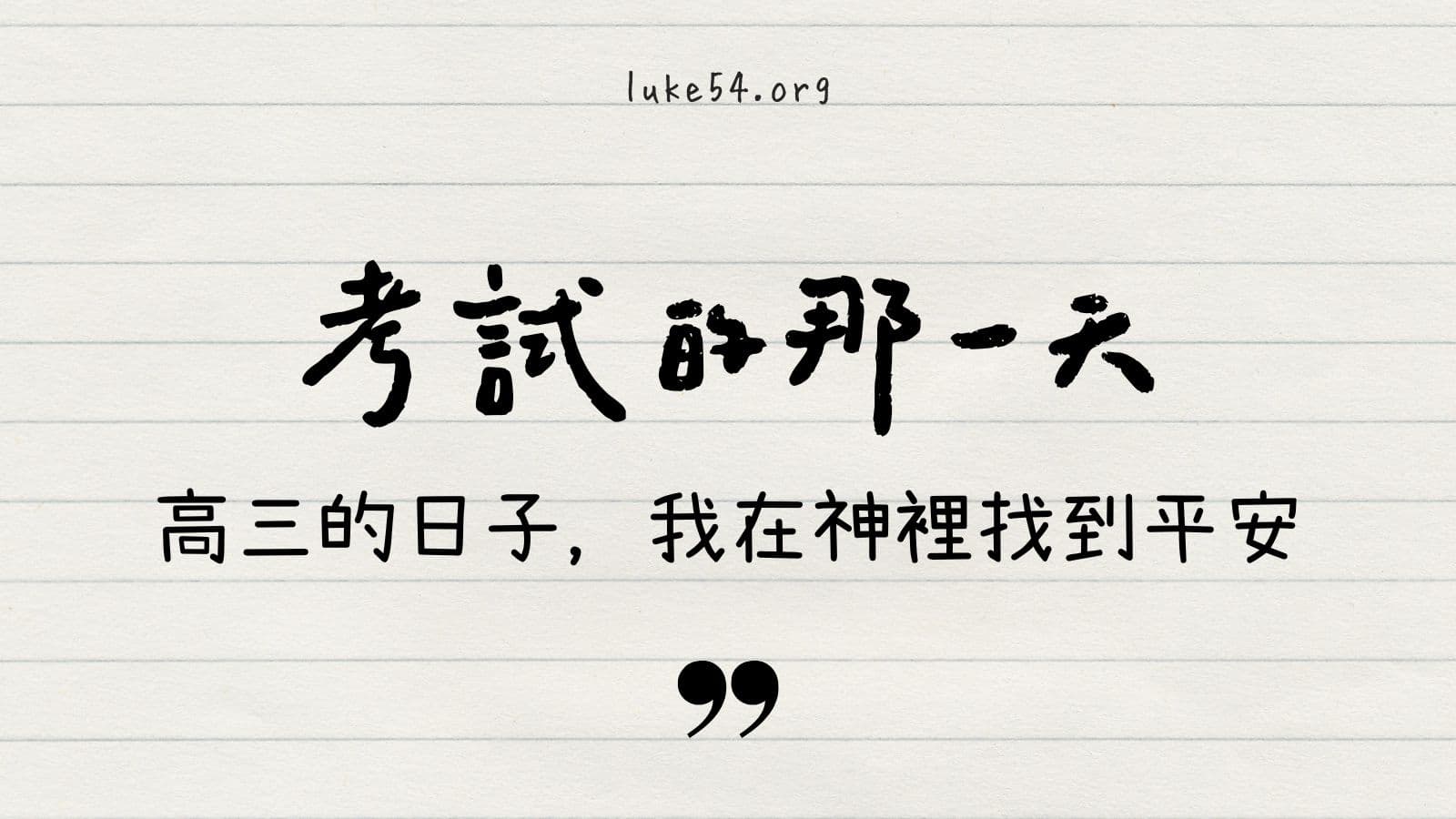 【校園見證】拿到成績的那一刻