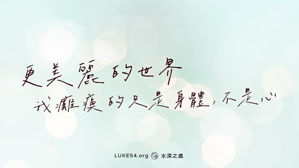 【更美麗的世界】我癱瘓的只是身體，不是心