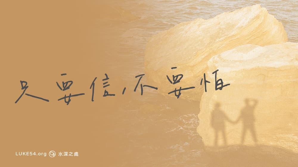 只要信，不要怕