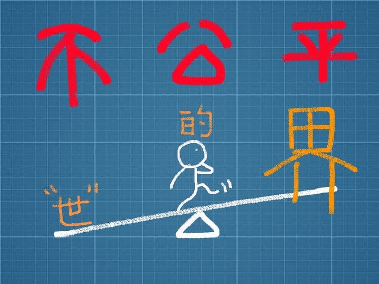 【電子書】不公平的世界！