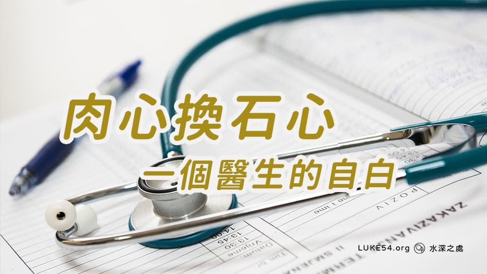 肉心換石心：一個醫生的自白