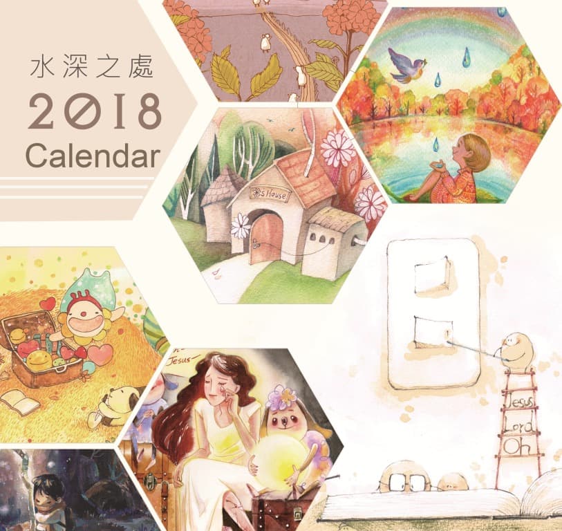 精美手繪款介紹～2018年水深之處桌曆開放預購
