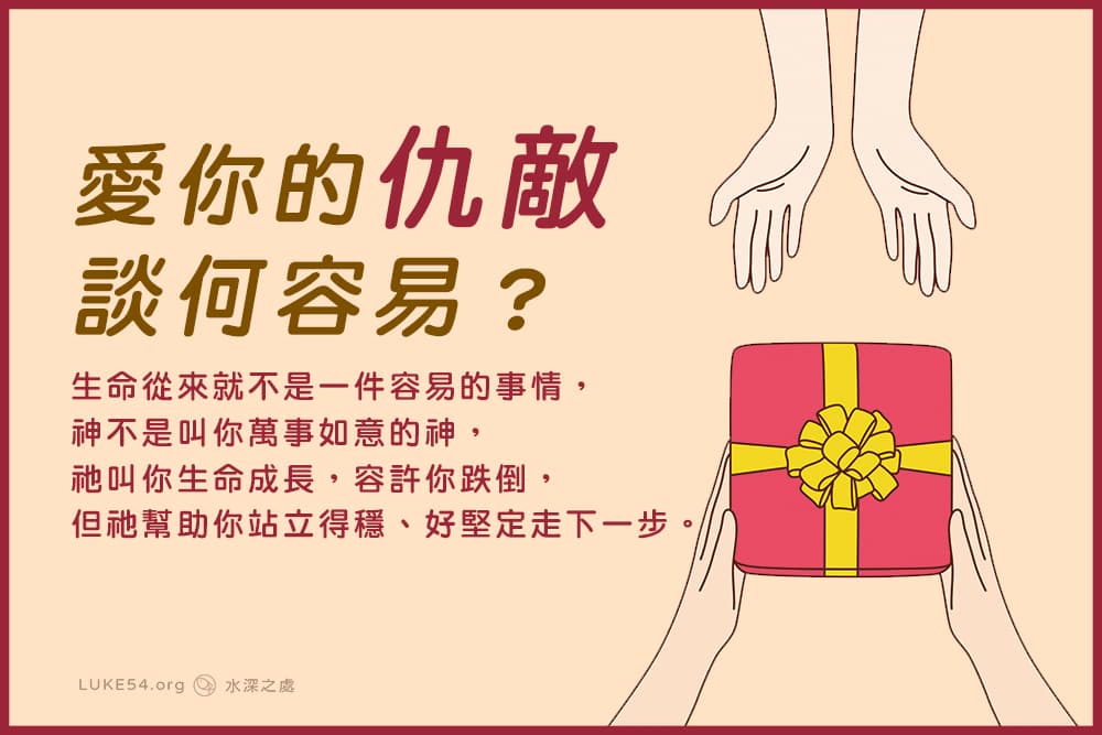 愛你的仇敵，談何容易？