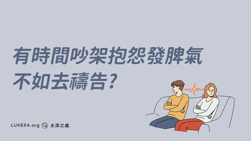 有時間吵架抱怨發脾氣，不如去禱告