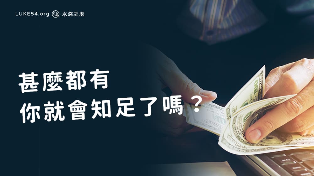 甚麼都有，你就會知足了嗎？—從〈不知足詩〉談起