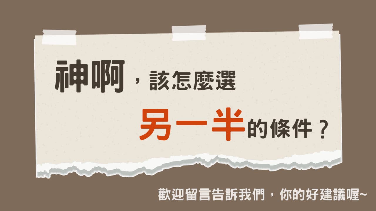 神啊，該怎麼寫我的擇偶條件書？